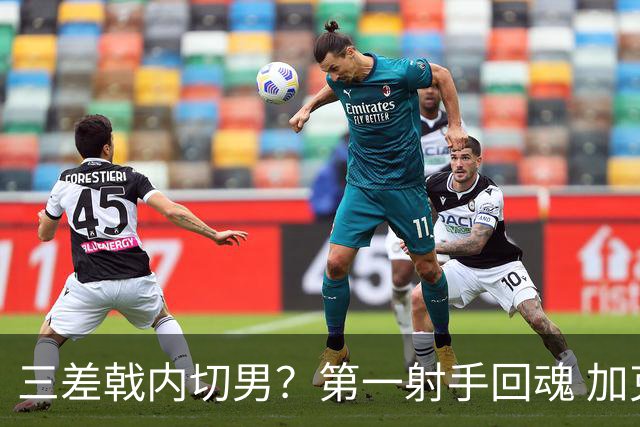 三差戟内切男？第一射手回魂 加克波2射1传大赛从不软