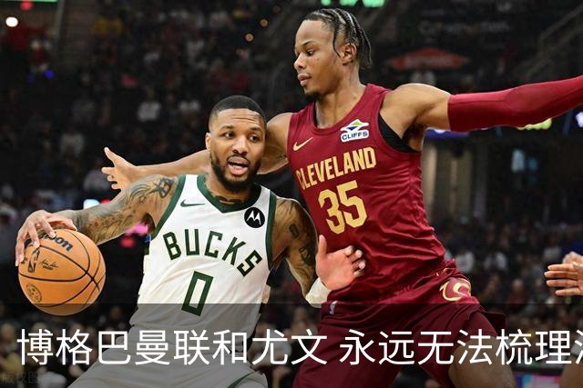 博格巴曼联和尤文 永远无法梳理清楚的三角关系