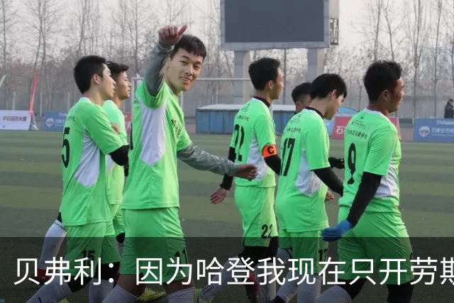 贝弗利：因为哈登我现在只开劳斯莱斯 小卡是最有趣的队友之一