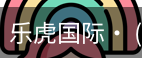 乐虎国际lehu